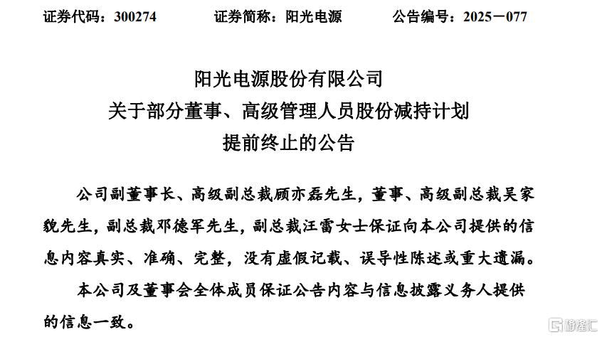 阳光电源股价翻倍狂涨！高管突然“踩刹车”：提前终止减持