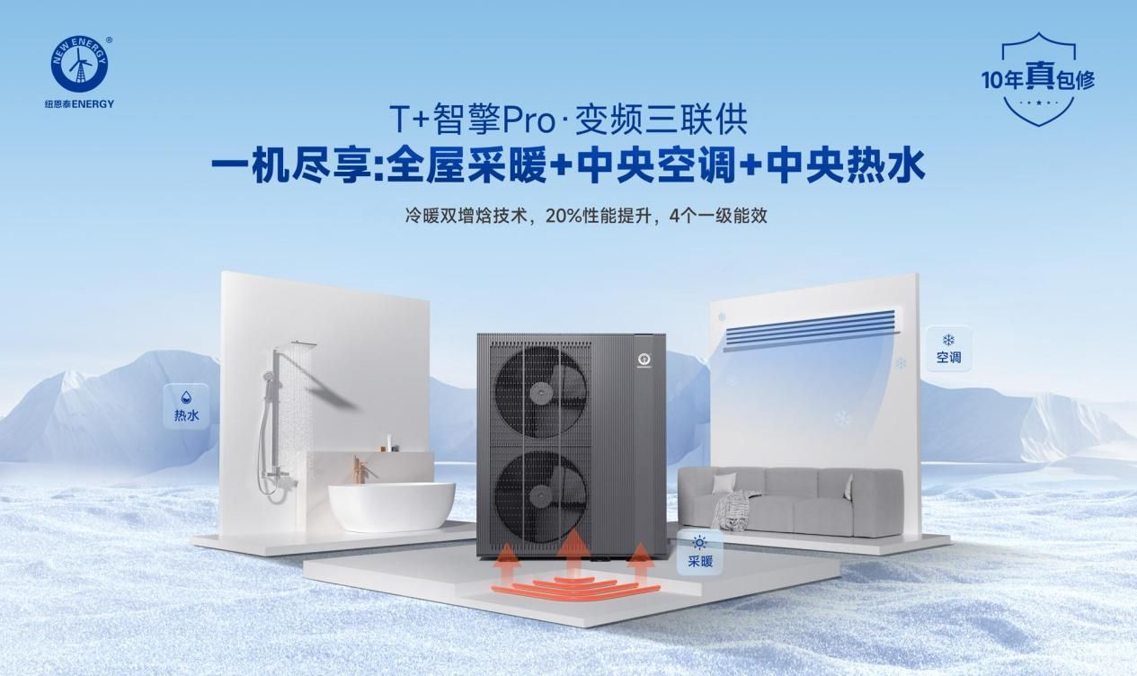 一机搞定冷暖热水！纽恩泰T+智擎Pro变频三联供如何做到年省6000元？